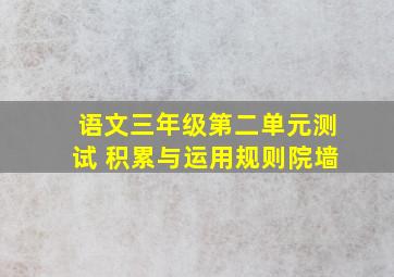 语文三年级第二单元测试 积累与运用规则院墙